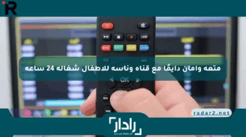 متعة وأمان دايمًا مع قناة وناسة للأطفال شغالة 24 ساعة